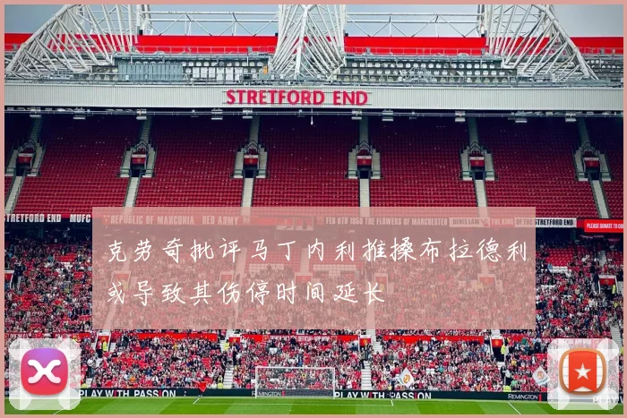 克劳奇批评马丁内利推搡布拉德利或导致其伤停时间延长