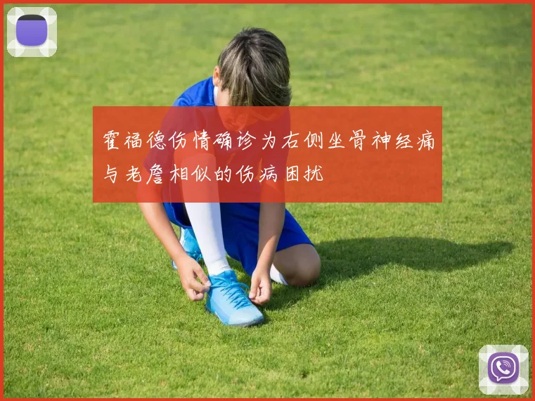 霍福德伤情确诊为右侧坐骨神经痛与老詹相似的伤病困扰