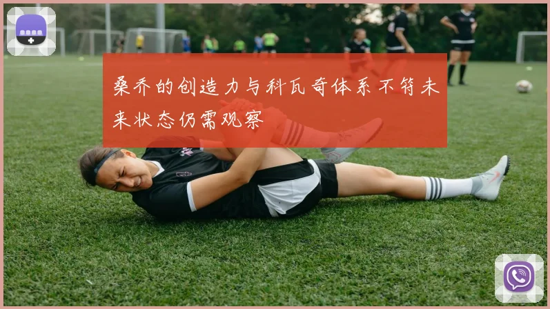 桑乔的创造力与科瓦奇体系不符未来状态仍需观察