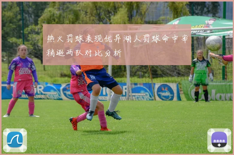 热火罚球表现优异湖人罚球命中率稍逊两队对比分析