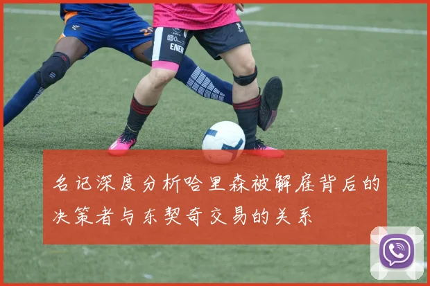 名记深度分析哈里森被解雇背后的决策者与东契奇交易的关系