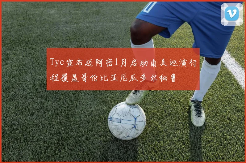 Tyc宣布迈阿密1月启动南美巡演行程覆盖哥伦比亚厄瓜多尔秘鲁