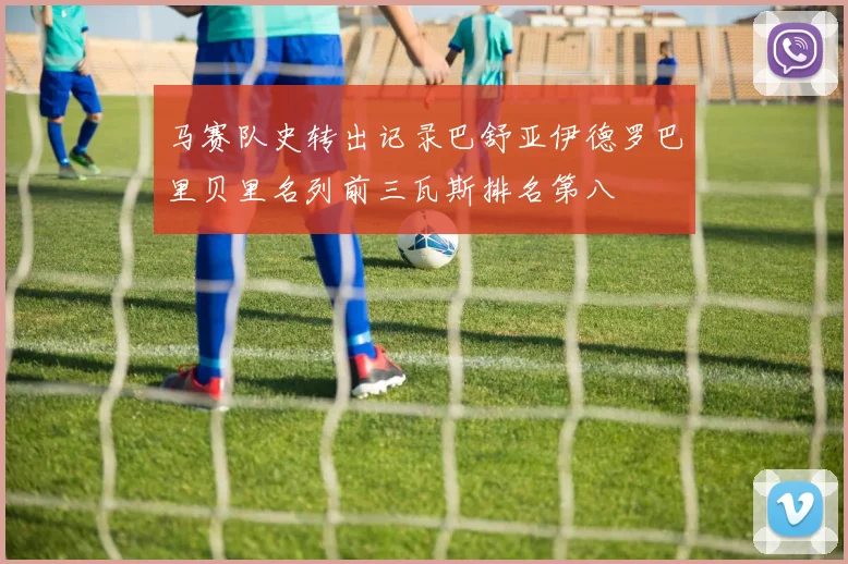 马赛队史转出记录巴舒亚伊德罗巴里贝里名列前三瓦斯排名第八
