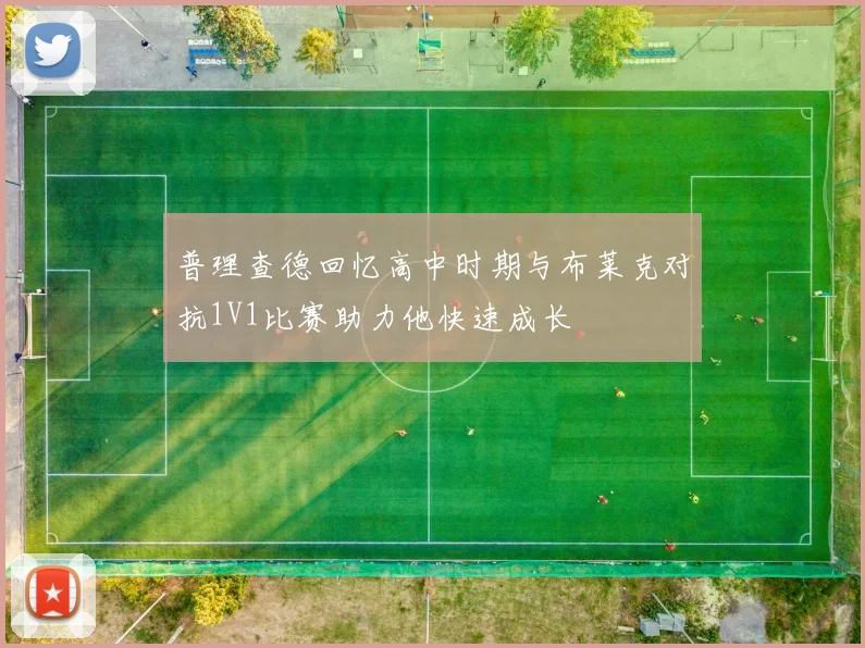 普理查德回忆高中时期与布莱克对抗1V1比赛助力他快速成长