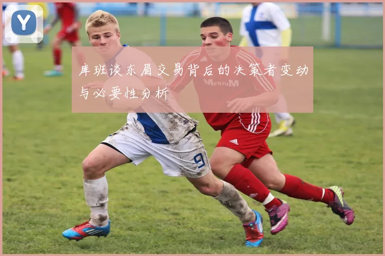 库班谈东眉交易背后的决策者变动与必要性分析